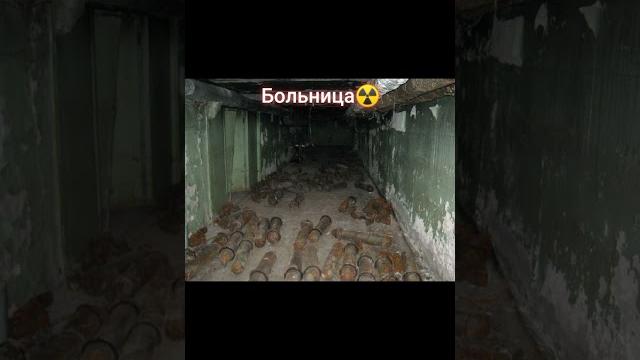 Туда лучше не ступать ️ #чернобыль #припять #радиация #мутанты #АЭС #ЧАЭС #сталкер #chernobyl Туда лучше не ступать ️ #чернобыль #припять #радиация #мутанты #АЭС #ЧАЭС #сталкер #chernobyl