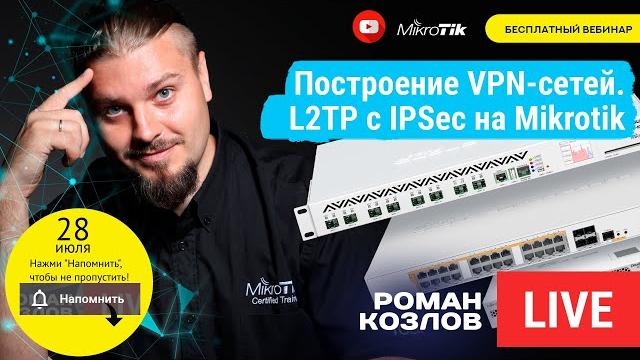 Построение корпоративных VPN-сетей. L2TP с IPSec на Mikrotik Построение корпоративных VPN-сетей. L2TP с IPSec на Mikrotik