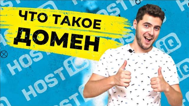 Что такое домен (доменное имя) и для чего он нужен Что такое домен (доменное имя) и для чего он нужен