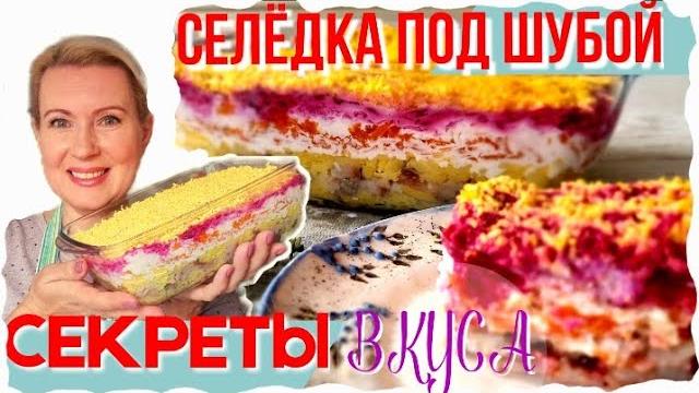 10 СЕКРЕТОВ ЛУЧШЕГО ВКУСА | СЕЛЕДКА ПОД ШУБОЙ ПРОЩЕ ПРОСТОГО! 10 СЕКРЕТОВ ЛУЧШЕГО ВКУСА | СЕЛЕДКА ПОД ШУБОЙ ПРОЩЕ ПРОСТОГО!
