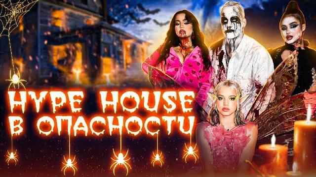Праздник обернулся кошмаром | Hype House Halloween Праздник обернулся кошмаром | Hype House Halloween