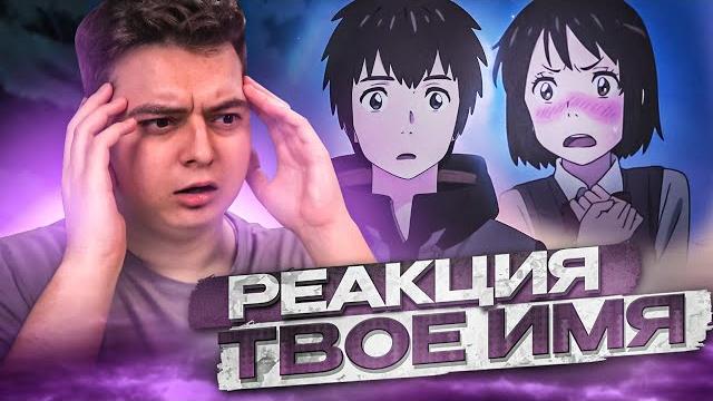 ТВОЁ ИМЯ | Реакция на аниме ФИЛЬМ ТВОЁ ИМЯ | Реакция на аниме ФИЛЬМ