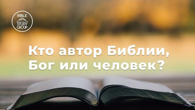 Кто автор Библии, Бог или человек? Кто автор Библии, Бог или человек?