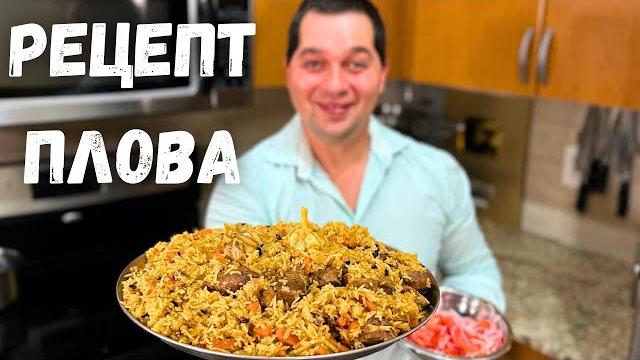 ПЛОВ. Как приготовить очень Вкусный и Рассыпчатый плов! Простой и понятный рецепт в гостях у Вани. ПЛОВ. Как приготовить очень Вкусный и Рассыпчатый плов! Простой и понятный рецепт в гостях у Вани.