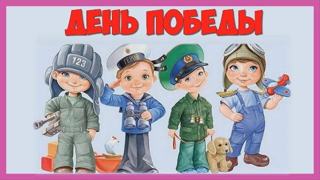 СТИХИ НА ДЕНЬ ПОБЕДЫ ДЛЯ ДЕТЕЙ Учим стихи на 9 мая СТИХИ НА ДЕНЬ ПОБЕДЫ ДЛЯ ДЕТЕЙ Учим стихи на 9 мая