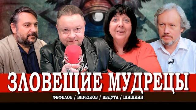 Теория научного заговора, или Пятая колонна среди учёных | Ведута | Шишкин | Фефелов | Бирюков Теория научного заговора, или Пятая колонна среди учёных | Ведута | Шишкин | Фефелов | Бирюков