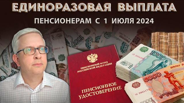 Те, кому исполнилось 55 и 60 лет с 1 июля 2024 могут оформить единоразовую выплату пенсионеру Те, кому исполнилось 55 и 60 лет с 1 июля 2024 могут оформить единоразовую выплату пенсионеру