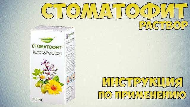 Стоматофит раствор инструкция по применению препарата: Показания, как применять, обзор препарата Стоматофит раствор инструкция по применению препарата: Показания, как применять, обзор препарата