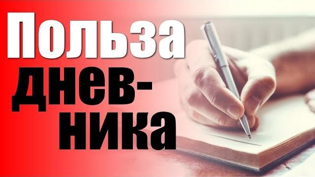 Польза ведения дневника.Зачем вести дневник Польза ведения дневника.Зачем вести дневник