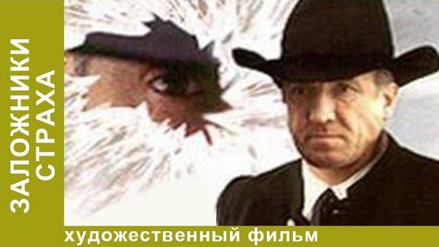 Заложники страха. Фильм. Детектив. StarMedia Заложники страха. Фильм. Детектив. StarMedia