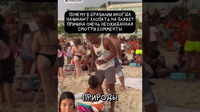 Почему в Бразилии иногда хлопают в ладоши на пляжах? Почему в Бразилии иногда хлопают в ладоши на пляжах?