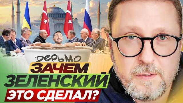 Зачем Зеленский ЭТО СДЕЛАЛ? Зачем Зеленский ЭТО СДЕЛАЛ?