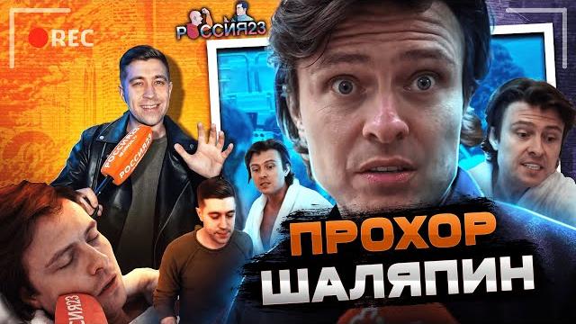 Прохор Шаляпин. Россия23 Прохор Шаляпин. Россия23