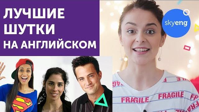 ТОП-10 ШУТОК НА АНГЛИЙСКОМ ЯЗЫКЕ || Skyeng ТОП-10 ШУТОК НА АНГЛИЙСКОМ ЯЗЫКЕ || Skyeng