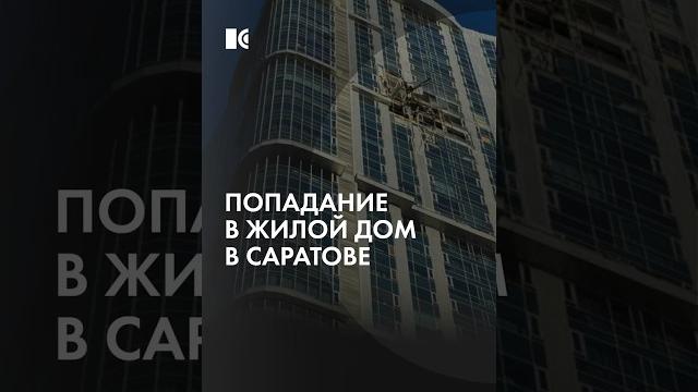Беспилотники в Саратовской области. Что случилось? Беспилотники в Саратовской области. Что случилось?