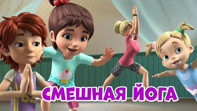 Смешная йога. Про Миру и Гошу. Мультфильм для детей. Смешная йога. Про Миру и Гошу. Мультфильм для детей.