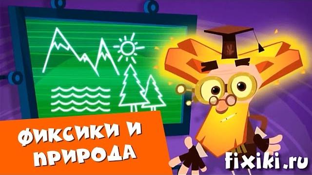 Фиксики - Сборник врезок "Фиксики и природа" Фиксики - Сборник врезок "Фиксики и природа"