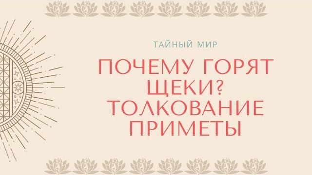 Почему горят щеки: толкование приметы Почему горят щеки: толкование приметы