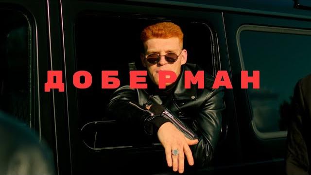 ZippO, Agape, RUNA - Доберман (official video) ZippO, Agape, RUNA - Доберман (official video)