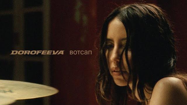 DOROFEEVA - вотсап (Official Music Video) DOROFEEVA - вотсап (Official Music Video)