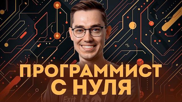 Как стать программистом с нуля Как стать программистом с нуля