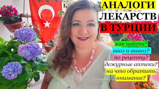 АНАЛОГИ ЛЕКАРСТВ В ТУРЦИИ - самый подробный обзор АНАЛОГИ ЛЕКАРСТВ В ТУРЦИИ - самый подробный обзор