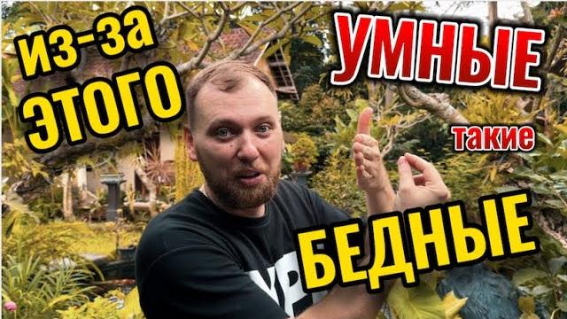 Если ты такой умный, то почему такой бедный? Если ты такой умный, то почему такой бедный?
