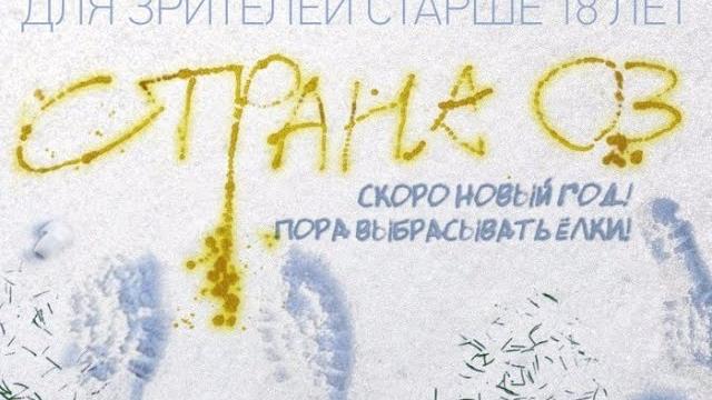 Фильм: Страна ОЗ ( Комедия ) Реж.В.Сигарев ( Яна Троянова, Гоша Куценко) Полная версия. Фильм: Страна ОЗ ( Комедия ) Реж.В.Сигарев ( Яна Троянова, Гоша Куценко) Полная версия.