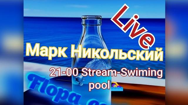Марк Никольский в прямом эфире! Экстренный Стрим на воде! Марк Никольский в прямом эфире! Экстренный Стрим на воде!