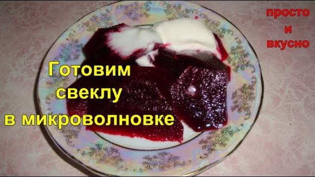 Готовим свеклу в микроволновке Готовим свеклу в микроволновке