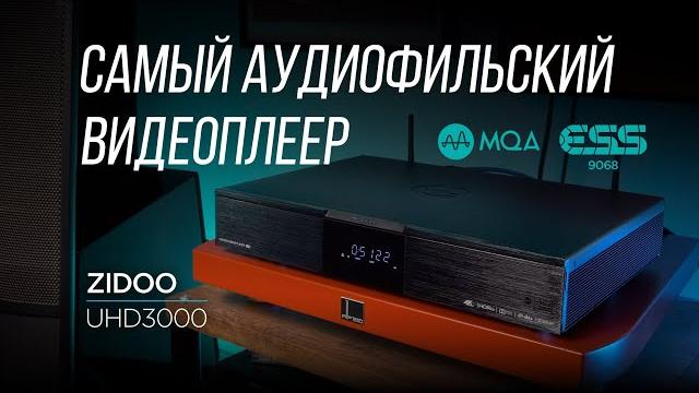 Видеоплеер с нереальным звуком Zidoo UHD3000 Видеоплеер с нереальным звуком Zidoo UHD3000