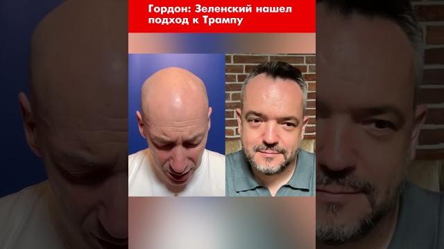 Гордон: Зеленский нашел подход к Трампу #shorts Гордон: Зеленский нашел подход к Трампу #shorts
