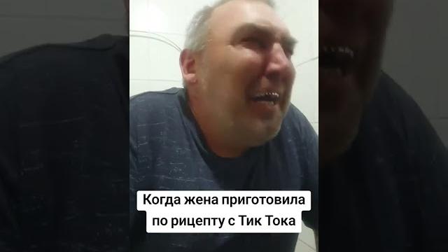 Когда жена приготовила по рецепту с Тик тока #юмор #смехпродлеваетжизнь #смех #смешновидео #прикол Когда жена приготовила по рецепту с Тик тока #юмор #смехпродлеваетжизнь #смех #смешновидео #прикол