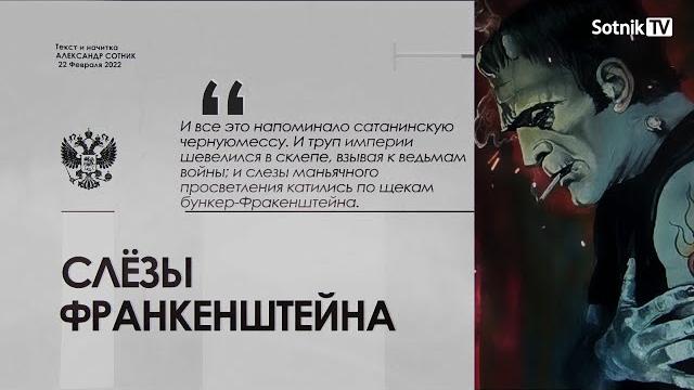 СЛЁЗЫ ФРАНКЕНШТЕЙНА (фрагмент видео-эссе) СЛЁЗЫ ФРАНКЕНШТЕЙНА (фрагмент видео-эссе)