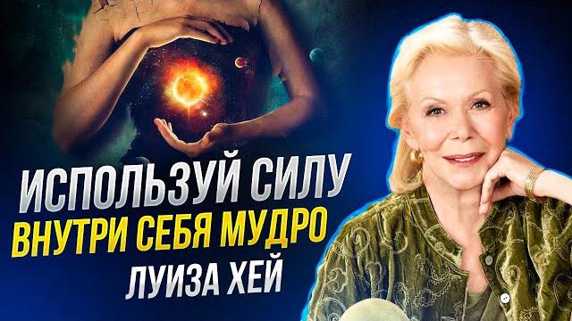 Луиза Хей - Любовь к себе МЕНЯЕТ ЖИЗНЬ! Луиза Хей - Любовь к себе МЕНЯЕТ ЖИЗНЬ!
