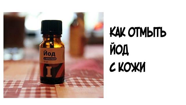 Как отмыть йод с кожи? Как отмыть йод с кожи?