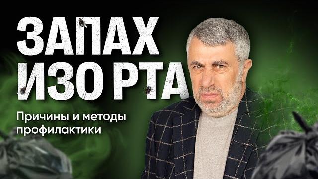 Запах изо рта Запах изо рта