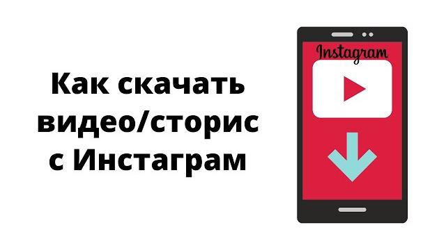 Как скачать видео с Инстаграм на компьютер Как скачать видео с Инстаграм на компьютер