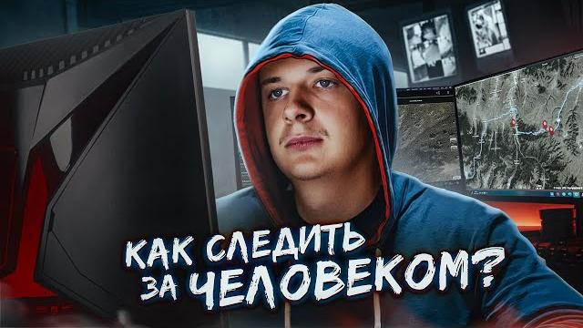 Как следить за человеком? (и Илоном Маском) Как следить за человеком? (и Илоном Маском)