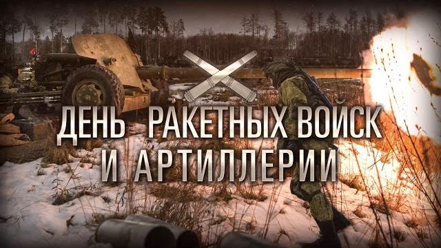 19 ноября — День ракетных войск и артиллерии 19 ноября — День ракетных войск и артиллерии