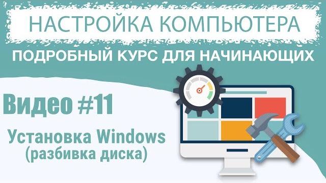 Видео #11. Как разбить жесткий диск на разделы Видео #11. Как разбить жесткий диск на разделы
