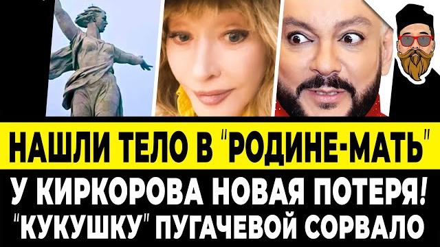 У КИРКОРОВА НОВАЯ ПОТЕРЯ! Тело мужчины нашли в монументе «Родина-мать». На Пугачеву наехала Бабкина У КИРКОРОВА НОВАЯ ПОТЕРЯ! Тело мужчины нашли в монументе «Родина-мать». На Пугачеву наехала Бабкина