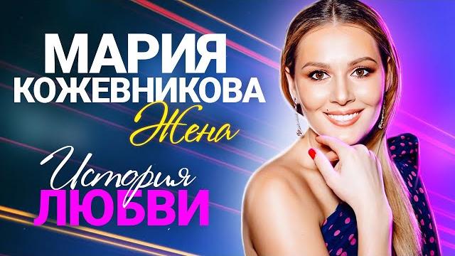 Мария Кожевникова о политической деятельности, опасной для жизни операции и разрушении семьи Мария Кожевникова о политической деятельности, опасной для жизни операции и разрушении семьи