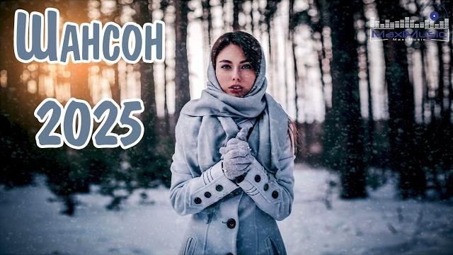 ШАНСОН 2024 – 2025 НОВИНКИ Шансон Лучшее Песни 2025 Новинки Шансона 2025 Слушать Шансон ШАНСОН 2024 – 2025 НОВИНКИ Шансон Лучшее Песни 2025 Новинки Шансона 2025 Слушать Шансон