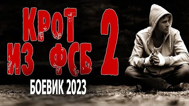 БЫВШИЙ СПЕЦНАЗОВЕЦ РАБОТАЕТ В ФСБ! СОВЕТУЮ ЭТО КИНО! "КРОТ ИЗ ФСБ 2" Боевик 2023 премьера БЫВШИЙ СПЕЦНАЗОВЕЦ РАБОТАЕТ В ФСБ! СОВЕТУЮ ЭТО КИНО! "КРОТ ИЗ ФСБ 2" Боевик 2023 премьера