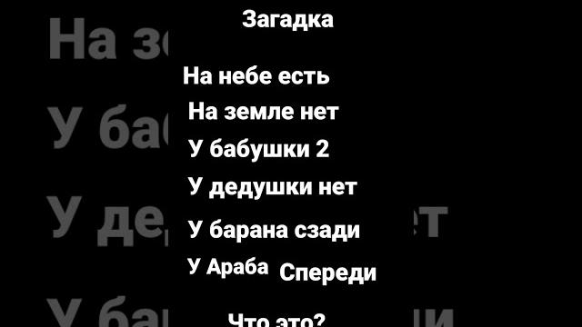 загадка загадка