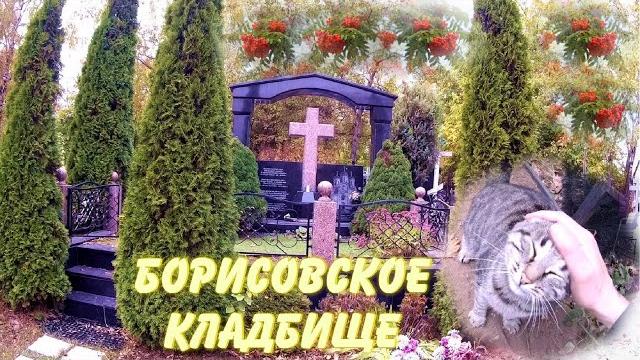 БОРИСОВСКОЕ КЛАДБИЩЕ БОРИСОВСКОЕ КЛАДБИЩЕ