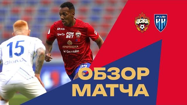 Обзор матча | ПФК ЦСКА – Пари НН Обзор матча | ПФК ЦСКА – Пари НН