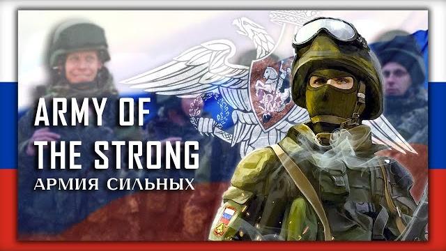 "Army Of The Strong" - ПослеZавтра "Army Of The Strong" - ПослеZавтра