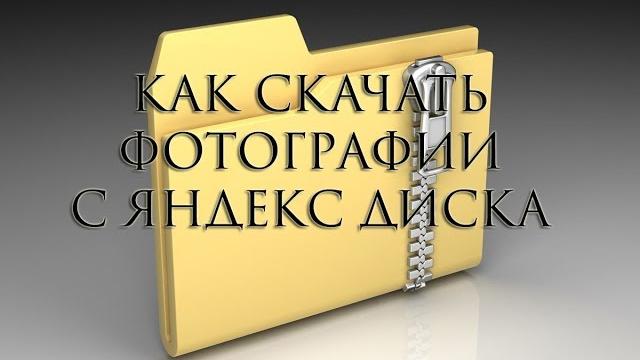 Как скачать фотографии с Яндекс Диска (инструкция) Как скачать фотографии с Яндекс Диска (инструкция)